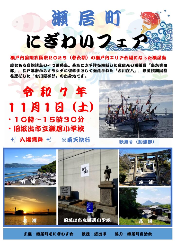 坂出市 瀬居町にぎわいフェア