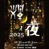 坂出市 さかいで輝ノ夜(アキノヨル)