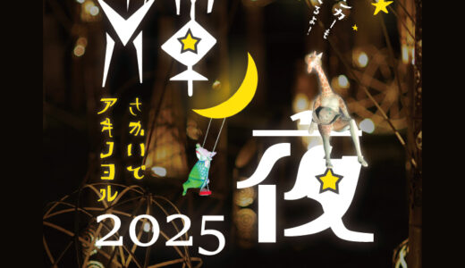 坂出市で「さかいで輝ノ夜(アキノヨル)」が2025年10月31日(金)～11月3日(月・祝)まで開催される！日替わりでキッチンカーもやってくる！