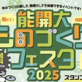 四国職業能力開発大学校 能開大ものづくりフェスタ2025