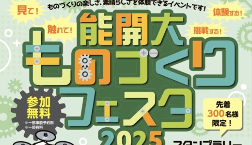 四国職業能力開発大学校で「能開大ものづくりフェスタ2025」が2025年10月11日(土)に開催されるみたい！