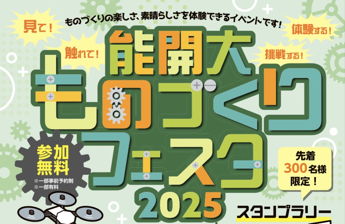 四国職業能力開発大学校 能開大ものづくりフェスタ2025