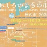 丸亀市商店街周辺 おしろのまちの市秋の市2025