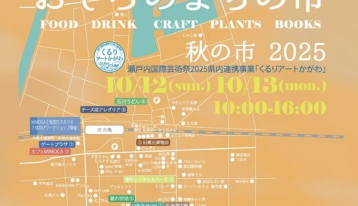丸亀市の商店街周辺で「おしろのまちの市 秋の市 2025」が2025年10月12日(日)、13日(月・祝)に開催される！2日間で84店舗が出店予定♪