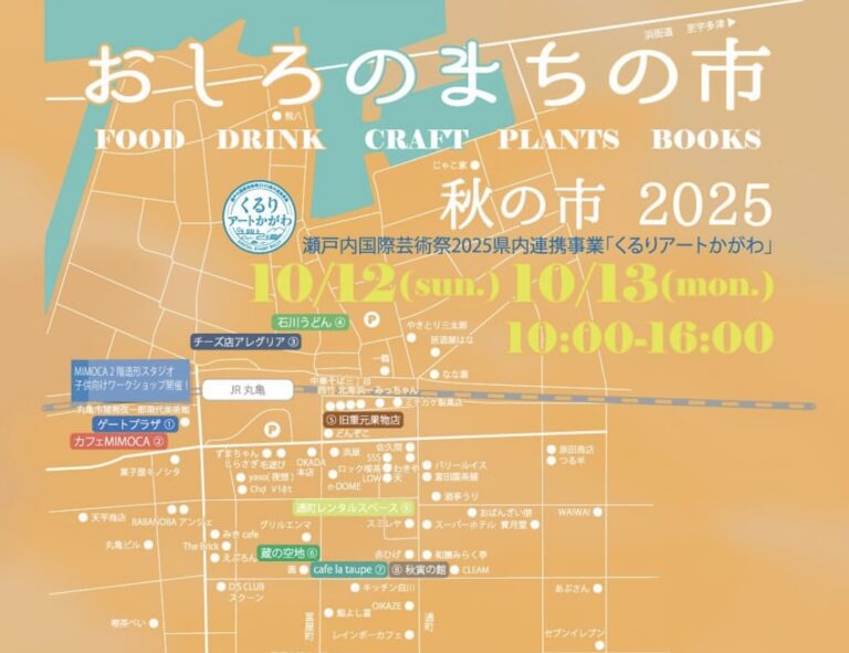 丸亀市の商店街周辺で「おしろのまちの市 秋の市 2025」が2025年10月12日(日)、13日(月・祝)に開催される！2日間で84店舗が出店予定♪