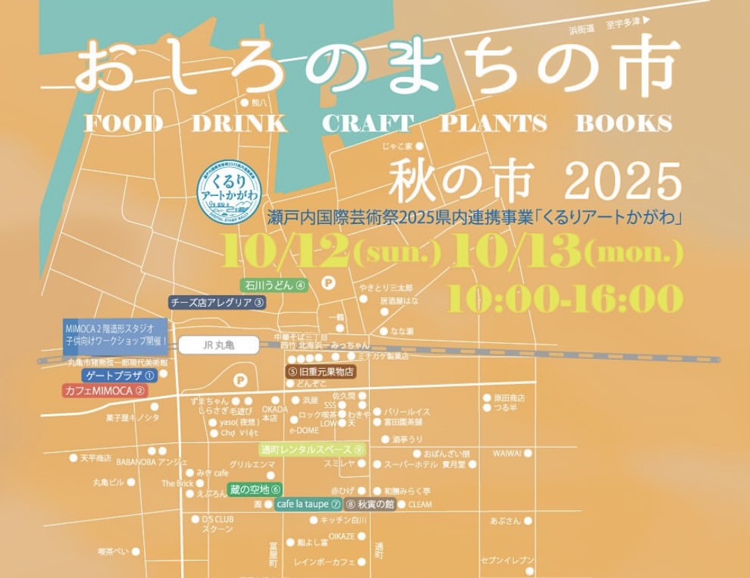 丸亀市商店街周辺 おしろのまちの市秋の市2025