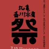 通町商店街 通町テラス 丸亀 香川本鷹祭