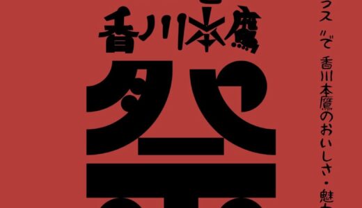 通町商店街で「通町テラス 丸亀 香川本鷹祭」が2025年10月11日(土)に開催されるみたい！香川本鷹を使った料理やワークショップの開催も♪