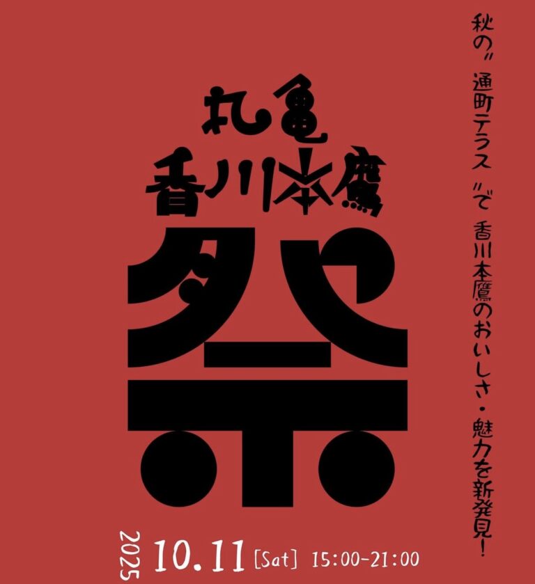 通町商店街で「通町テラス 丸亀 香川本鷹祭」が2025年10月11日(土)に開催されるみたい！香川本鷹を使った料理やワークショップの開催も♪