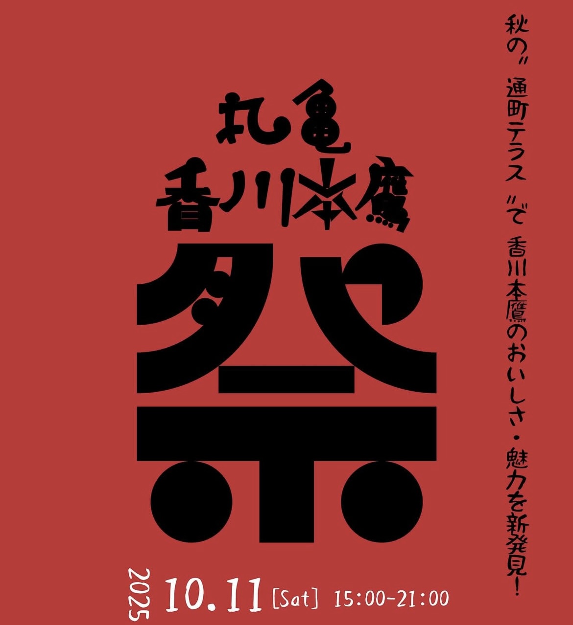通町商店街 通町テラス 丸亀 香川本鷹祭