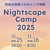 四国水族館 Nightscape Camp 2025