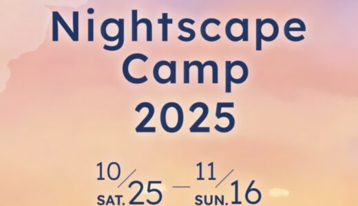 四国水族館で「Nightscape Camp」が2025年10月25日(土)～11月16日(日)のうち3日間開催される！3つの体験プランでいつもと違う楽しみ方ができるみたい♪