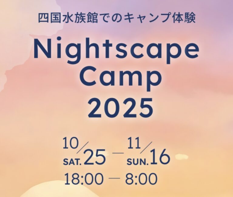 四国水族館で「Nightscape Camp」が2025年10月25日(土)～11月16日(日)のうち3日間開催される！3つの体験プランでいつもと違う楽しみ方ができるみたい♪