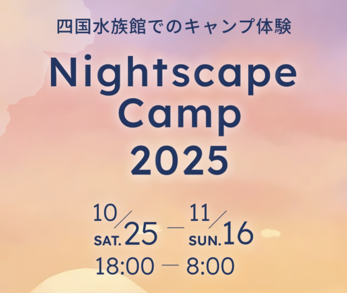 四国水族館 Nightscape Camp 2025