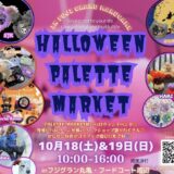 フジグラン丸亀 Halloween Palette Market