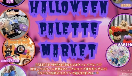 フジグラン丸亀で「Halloween Palette Market」が2025年10月18日(土)と19日(日)に開催されるみたい！来場者にお菓子のプレゼントも♪