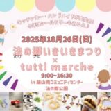 飯山南コミュニティセンター 法の郷公園 法の郷いきいきまつり×tutti marche