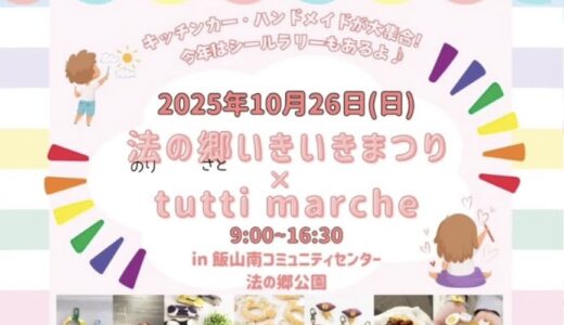 飯山南コミュニティセンターと法の郷公園で「法の郷いきいきまつり×tutti marche」が2025年10月26日(日)に開催されるみたい