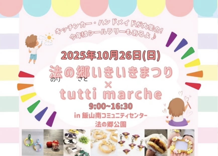 飯山南コミュニティセンター 法の郷公園 法の郷いきいきまつり×tutti marche