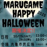 丸亀市民広場 MARUGAME HAPPY HALLOWEEN 2025