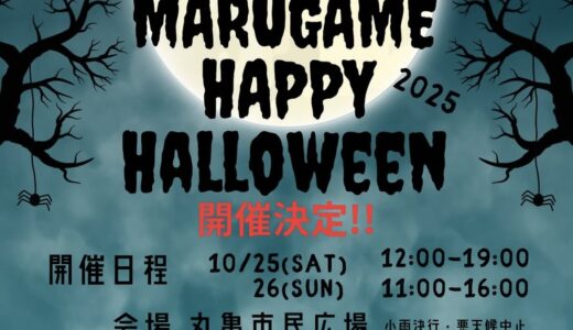 丸亀市民広場で「MARUGAME HAPPY HALLOWEEN 2025」が2025年10月25日(土)と26日(日)に開催されるみたい。ステージショー＆出店も盛りだくさん！