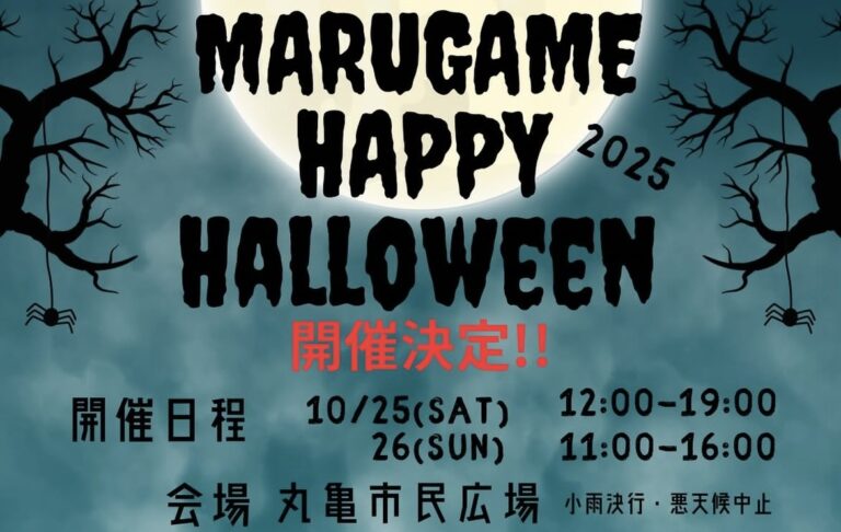 丸亀市民広場で「MARUGAME HAPPY HALLOWEEN 2025」が2025年10月25日(土)と26日(日)に開催されるみたい。ステージショー＆出店も盛りだくさん！
