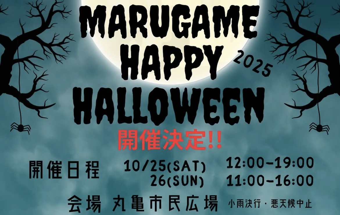 丸亀市民広場 MARUGAME HAPPY HALLOWEEN 2025