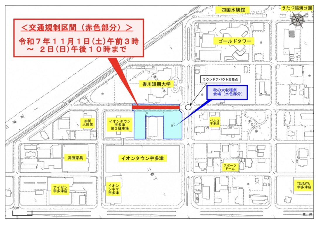 宇多津町 2025宇多津秋の大収穫祭 車両通行規制