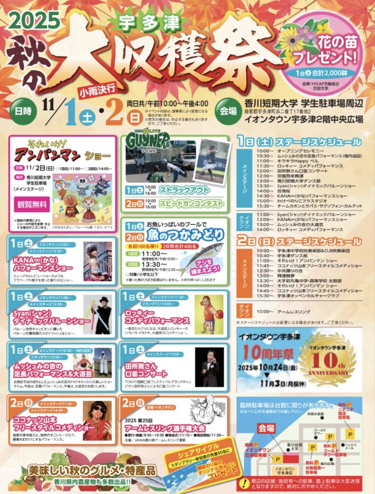 宇多津町で「2025 宇多津秋の大収穫祭」が2025年11月1日(土)、2日(日)に開催されるみたい！