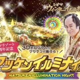 レオマリゾート マツケンイルミナイト