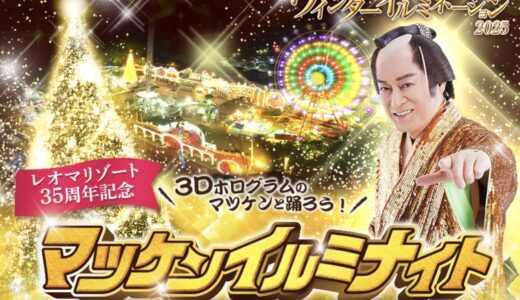 レオマリゾートで「マツケンイルミナイト」が2025年11月1日(土)からスタート！初日は松平健さんもやってくる！