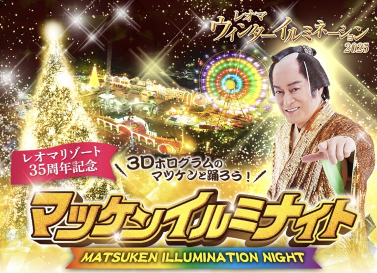 レオマリゾートで「マツケンイルミナイト」が2025年11月1日(土)からスタート！初日は松平健さんもやってくる！