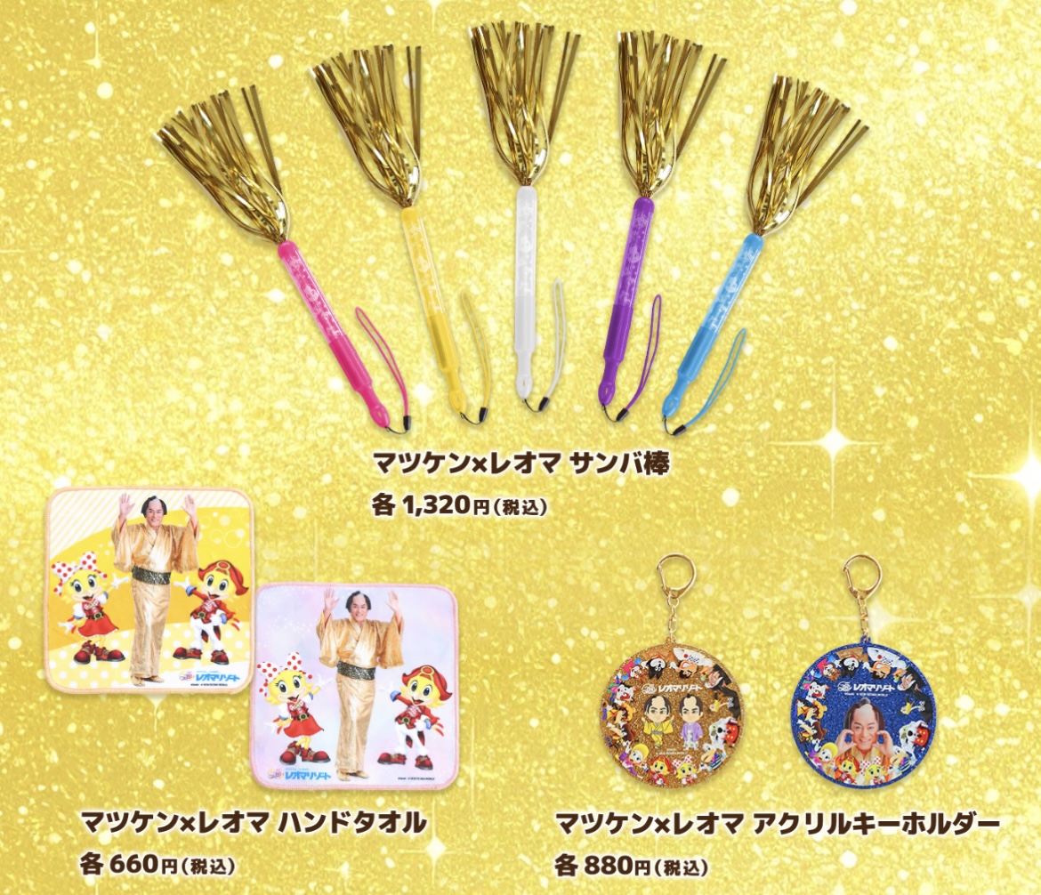 レオマリゾート マツケンイルミナイト コラボグッズ