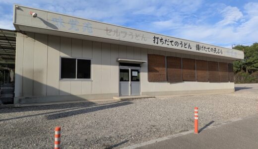 綾川町の「セルフうどん 味覚苑」がしばらくお休みしてるみたい