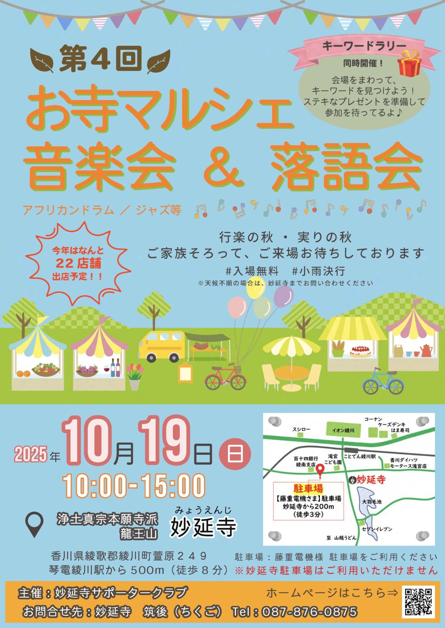 綾川町 妙延寺 第4回お寺マルシェ 音楽会＆落語会