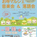 綾川町 妙延寺 第4回お寺マルシェ 音楽会＆落語会