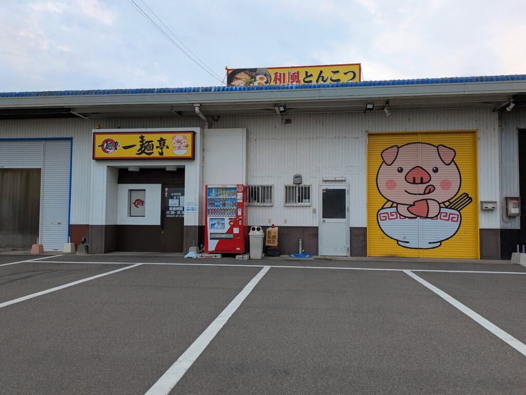 丸亀市飯山町 一麺亭 飯山…