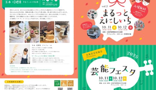 綾歌総合文化会館アイレックスで「まるっとえにしいち×芸能フェスタ2025」が2025年10月11日(土) 、12日(日)に開催される！