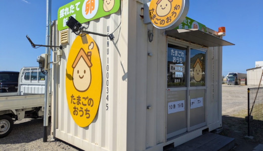 坂出市林田町に卵の自販機「たまごのおうち」が2025年10月19日(日)にオープン!とれたて卵やおやどり黒カレーが気軽に購入できる♪