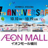 イオンモール綾川17周年祭