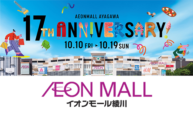 イオンモール綾川17周年祭