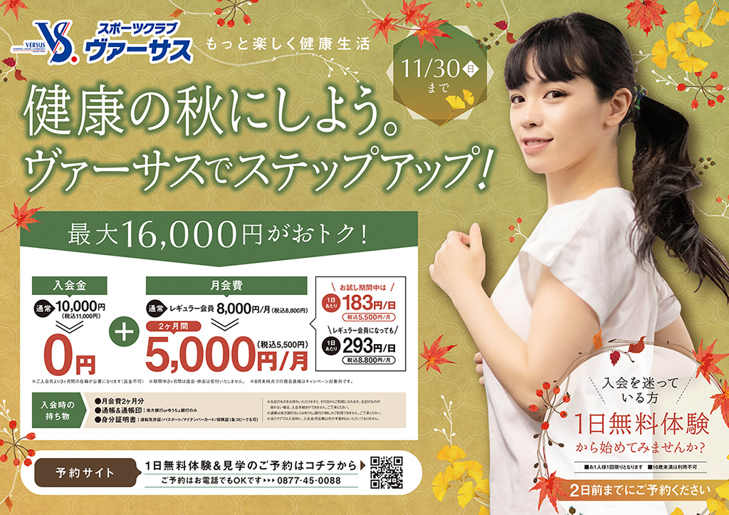 坂出 スポーツクラブ ヴァーサス キャンペーン