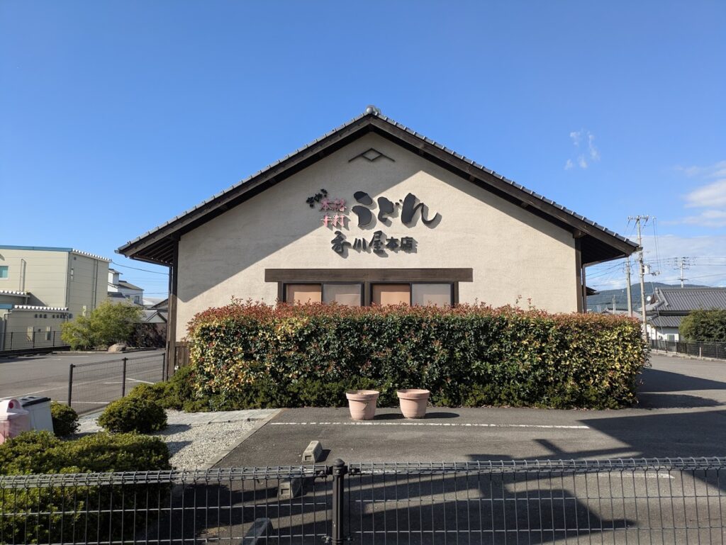 丸亀市綾歌町 本格手打うどん 香川屋本店
