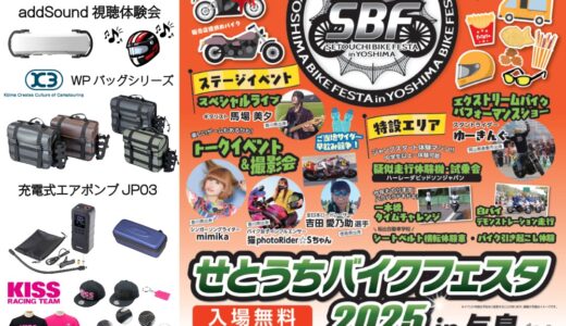 与島パーキングエリアで「せとうちバイクフェスタ2025 in 与島」が2025年10月19日(日)に開催される！