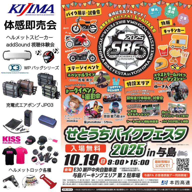 与島パーキングエリアで「せとうちバイクフェスタ2025 in 与島」が2025年10月19日(日)に開催される！