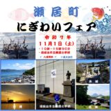 坂出市 瀬居町にぎわいフェア