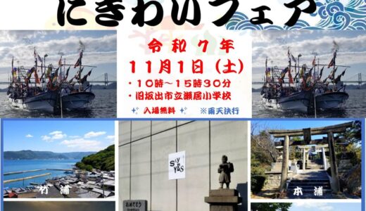 歴史ある瀬居島で「瀬居町にぎわいフェア」が2025年11月1日(土)に開催される！先着100名にお菓子のプレゼントも♪