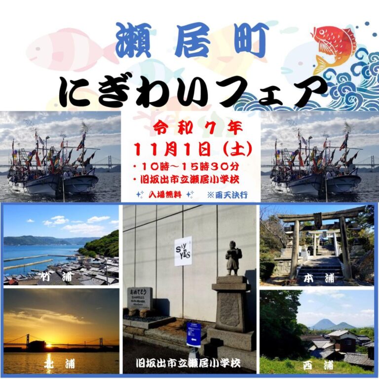 歴史ある瀬居島で「瀬居町にぎわいフェア」が2025年11月1日(土)に開催される！先着100名にお菓子のプレゼントも♪