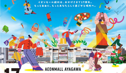 【速報】イオンモール綾川17周年祭開催！大人気ステージイベント＆初の”お買物券付き商品券販売会”があるみたい