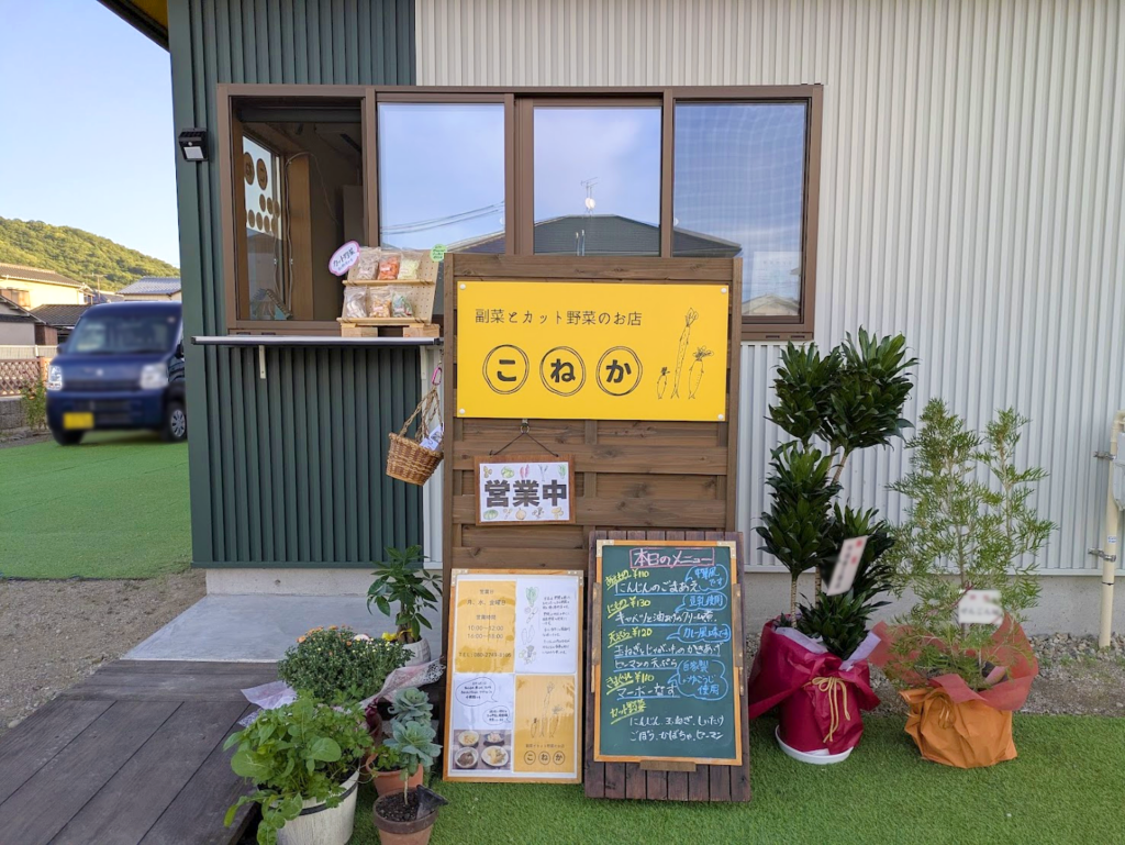 坂出市池園町 副菜とカット野菜のお店 こねか
